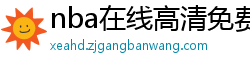 nba在线高清免费直播软件